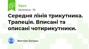 Середня лінія трикутника. Трапеція. Вписані та описані чотирикутники.