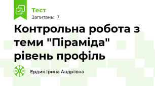 Контрольна робота з теми "Піраміда" рівень профіль