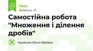 Самостійна робота "Множення і ділення дробів"