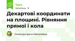  Декартові координати на площині. Рівняння прямої і кола 