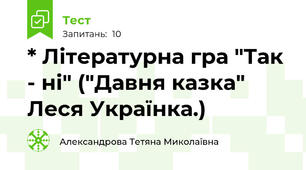 * Літературна гра "Так - ні" ("Давня казка" Леся Українка.)