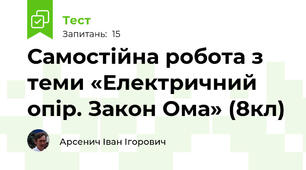 Самостійна робота з теми «Електричний опір. Закон Ома» (8кл)