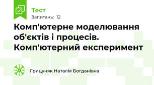 Комп'ютерне моделювання об'єктів і процесів. Комп'ютерний експеримент