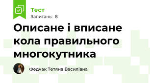  Описане і вписане кола правильного многокутника