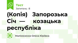 (Копія) 	Запорозька	Січ	—		 козацька	республіка