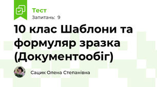 10 клас Шаблони та формуляр зразка (Документообіг) 