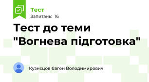 Тест до теми "Вогнева підготовка"