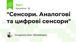 "Сенсори. Аналогові та цифрові сенсори"