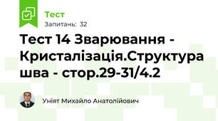 Тест 14 Зварювання - Кристалізація.Структура шва - стор.29-31/4.2