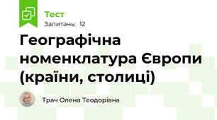 Географічна номенклатура Європи (країни, столиці)
