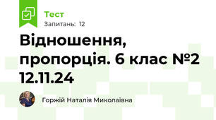 Відношення, пропорція. 6 клас №2  12.11.24