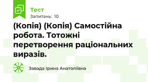 (Копія) (Копія) Самостійна робота. Тотожні перетворення раціональних виразів. 