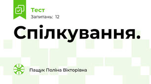 Спілкування.