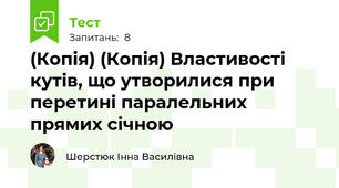 (Копія) (Копія) Властивості кутів, що утворилися при перетині паралельних прямих січною