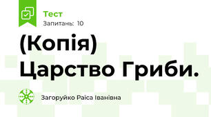 (Копія) Царство Гриби.