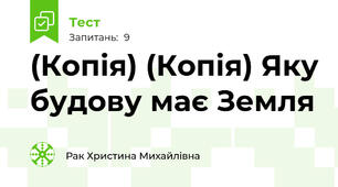 (Копія) (Копія) Яку будову має Земля