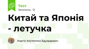 Китай та Японія - летучка