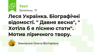 Леся Українка. Біографічні відомості. " Давня весна", " Хотіла б я піснею стати". Мотив ліричного твору.