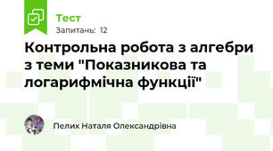 Контрольна робота з алгебри з теми "Показникова та логарифмічна функції"