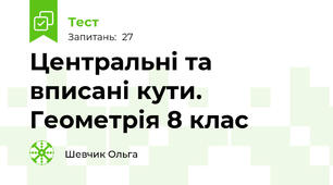 Центральні та вписані кути. Геометрія 8 клас