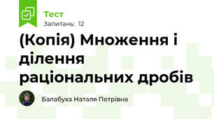 (Копія) Множення і ділення раціональних дробів