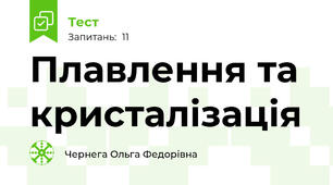 Плавлення та кристалізація