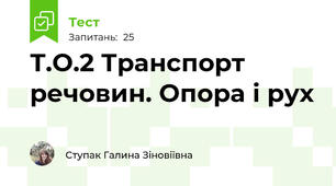 Т.О.2 Транспорт речовин. Опора і рух