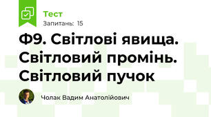Ф9. Світлові явища. Світловий промінь. Світловий пучок