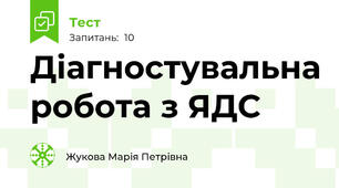 Діагностувальна робота з ЯДС