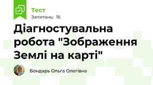 Діагностувальна робота "Зображення Землі на карті"  