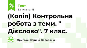(Копія) Контрольна робота з теми. " Дієслово". 7 клас. 