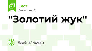"Золотий жук"