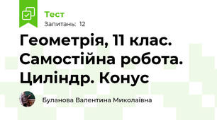 Геометрія, 11 клас. Самостійна робота. Циліндр. Конус