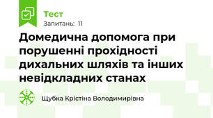 Домедична допомога при порушенні прохідності дихальних шляхів та інших невідкладних станах