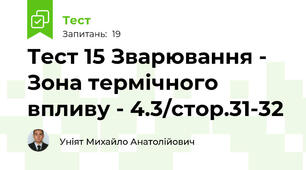 Тест 15 Зварювання - Зона термічного впливу - 4.3/стор.31-32