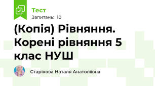 (Копія) Рівняння. Корені рівняння 5 клас НУШ