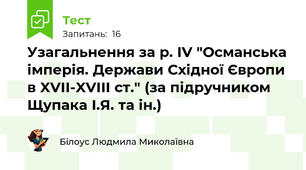 Узагальнення за р. ІV "Османська імперія. Держави Східної Європи в XVII-XVIII ст." (за підручником Щупака І.Я. та ін.)