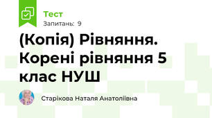 (Копія) Рівняння. Корені рівняння 5 клас НУШ