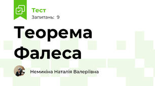 Теорема Фалеса