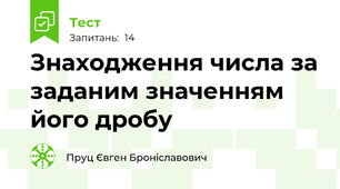 Знаходження числа за заданим значенням його дробу