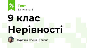  9 клас Нерівності