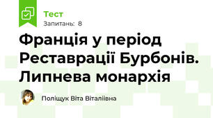 Франція у період Реставрації Бурбонів. Липнева монархія