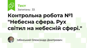 Контрольна робота №1 "Небесна сфера. Рух світил на небесній сфері."