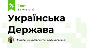 Українська Держава 