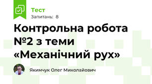 Контрольна робота №2 з теми «Механічний рух»