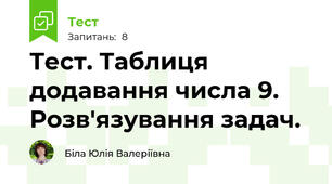 Тест. Таблиця додавання числа 9. Розв'язування задач.