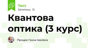Квантова оптика (3 курс)