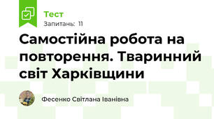 Самостійна робота на повторення. Тваринний світ Харківщини