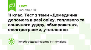 11 клас. Тест з теми «Домедична допомога в разі опіку, теплового та сонячного удару, обмороження, електротравми, утоплення»