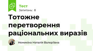 Тотожне перетворення раціональних виразів